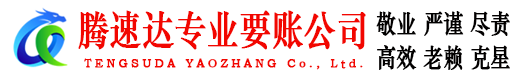 济南腾速达要债公司